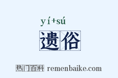 遗俗是什么意思的图片